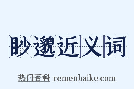 眇邈近义词是什么意思的图片